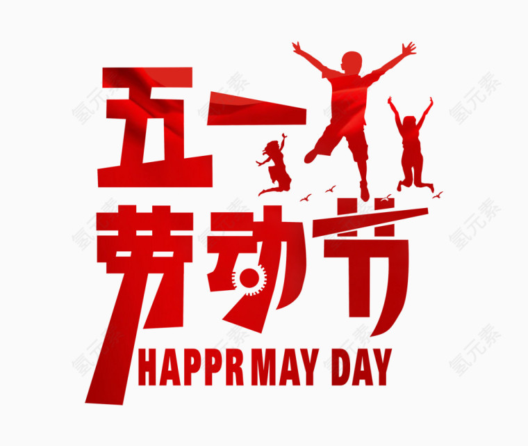 五一劳动节艺术字