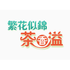 艺术字