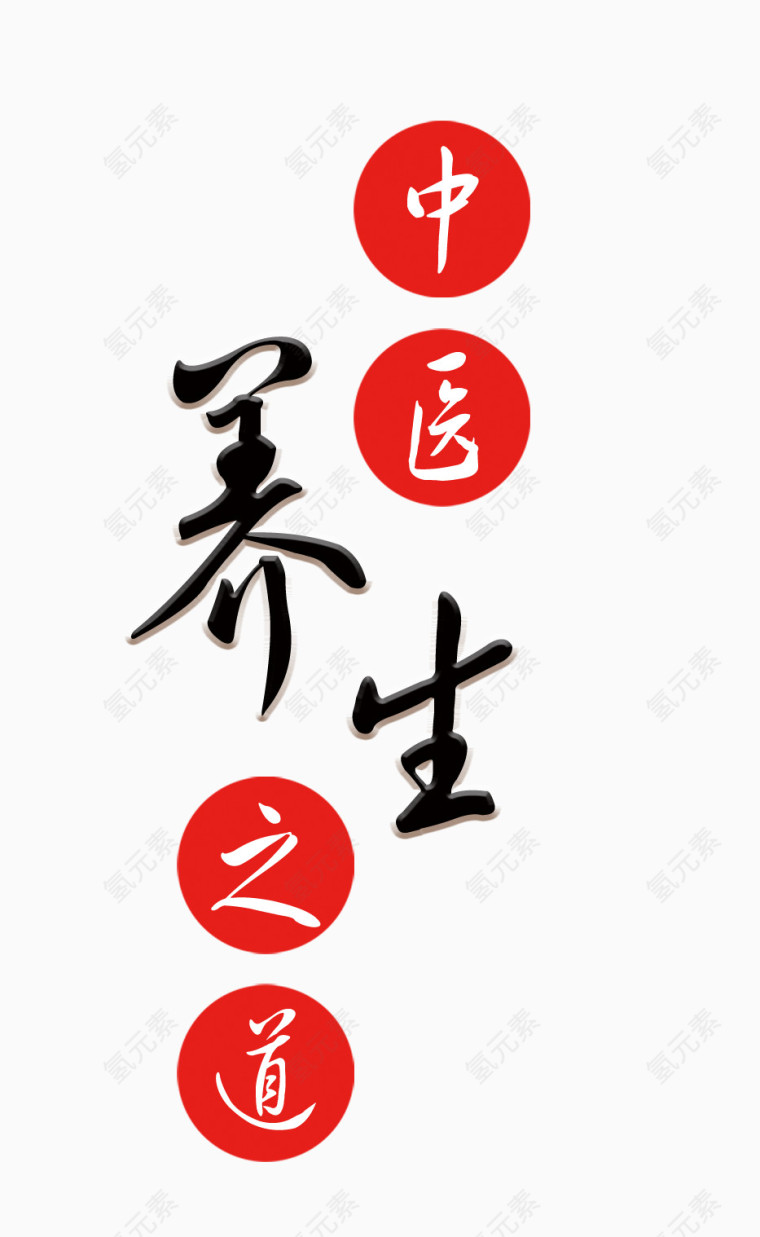 养生