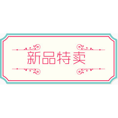 热卖上品牌标签