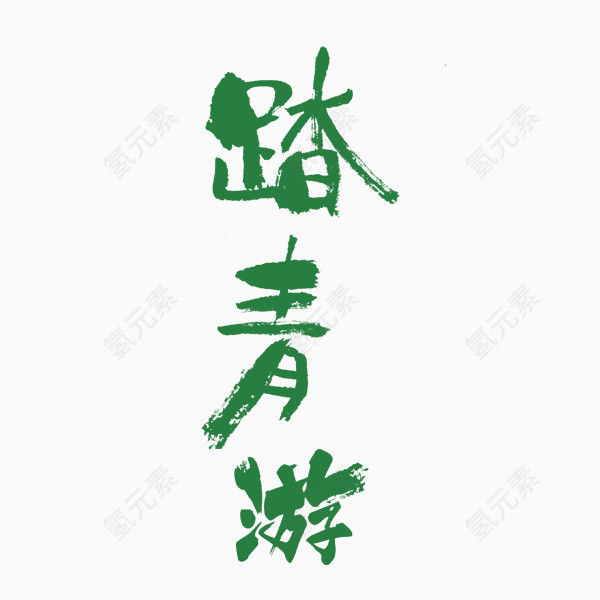 踏青游艺术字