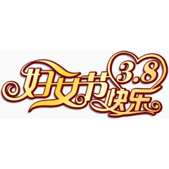 38妇女节图片免费下载