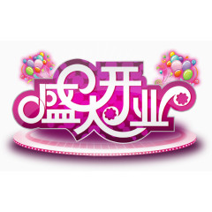 盛大开业素材下载