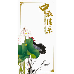 中秋节