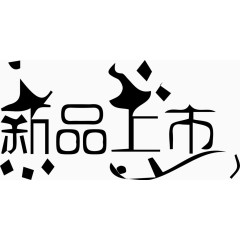 新品上市艺术创意字体PNG