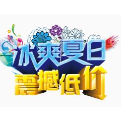 冰爽夏日震撼低价