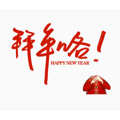 拜年咯艺术字