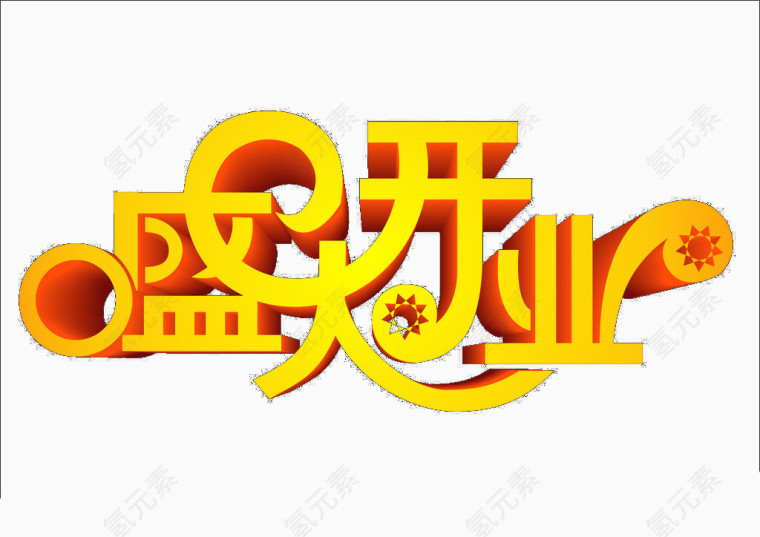 盛大开业艺术字