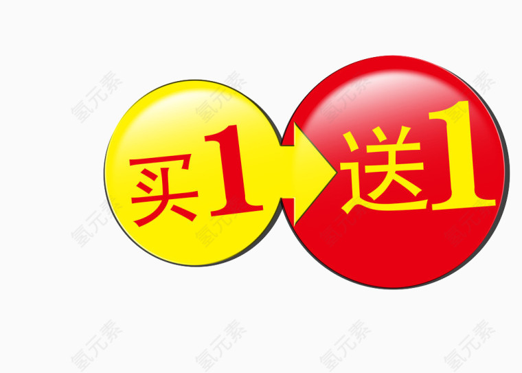 买一送一
