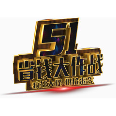 51省钱大作战