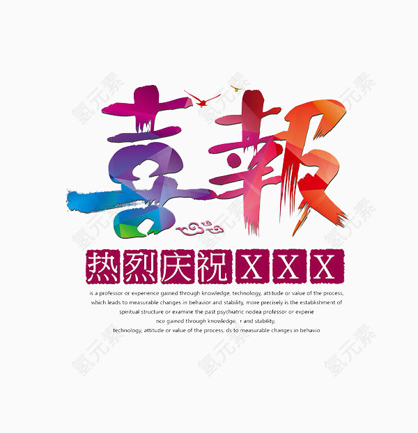 喜报