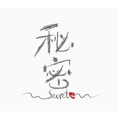 秘密字体变形