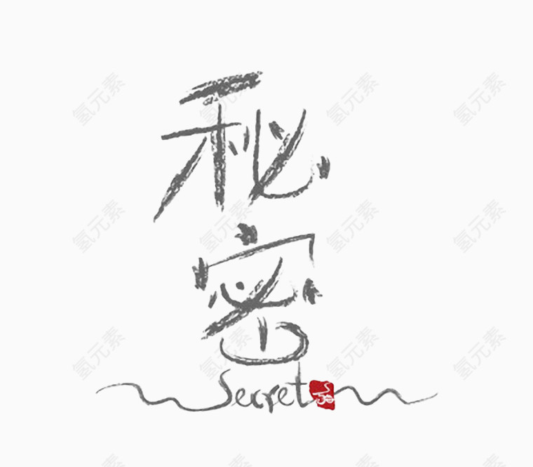 秘密字体变形