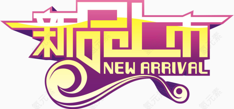 新品上市