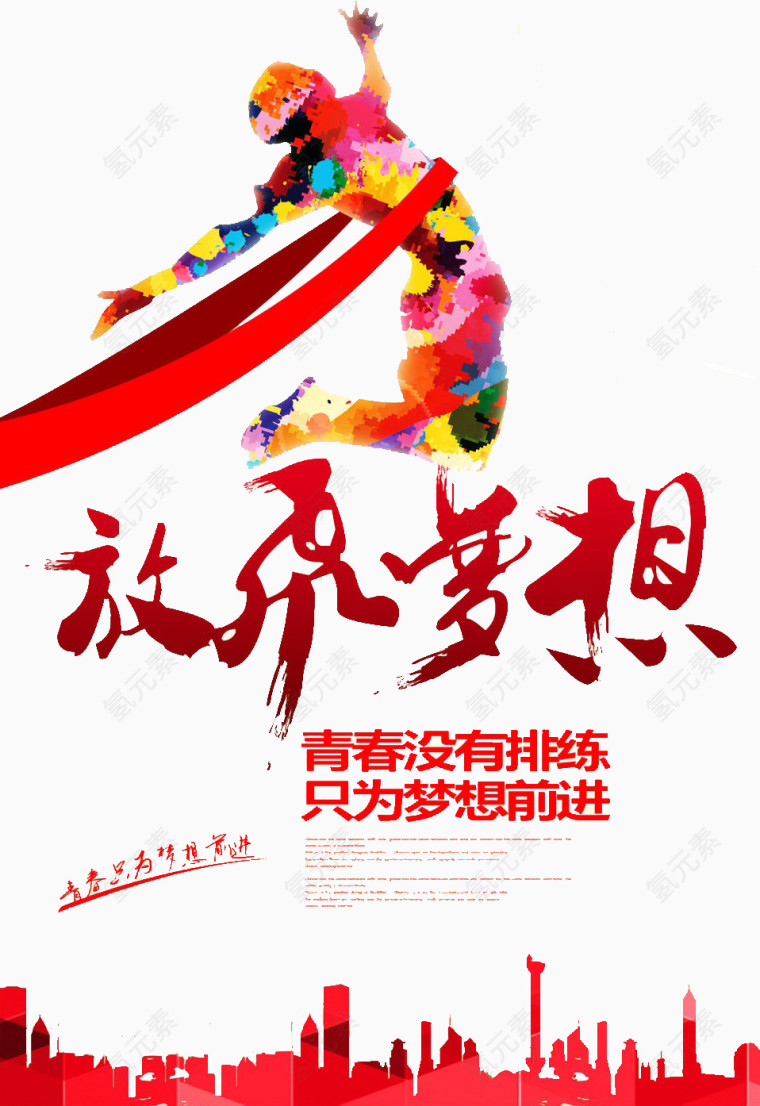 放飞梦想