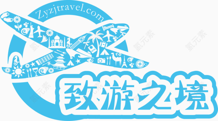 致游之境艺术字