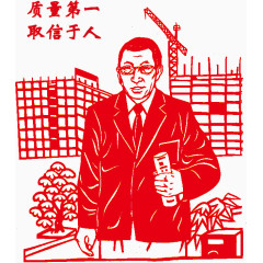 质量第一取信于人