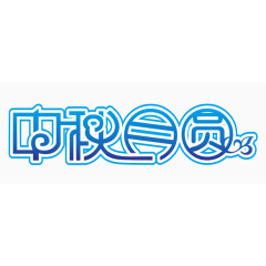 中秋月圆艺术字体