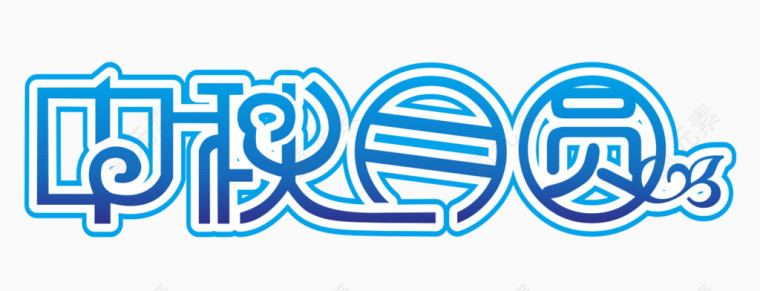 中秋月圆艺术字体