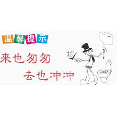 洗手间提示牌
