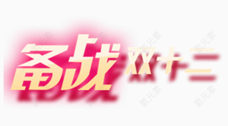 备战双十二节日素材
