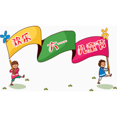 欢乐六一儿童节