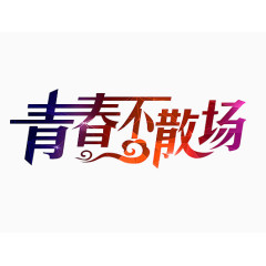 毕业季