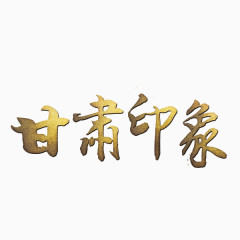 甘肃印象艺术字