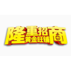 隆重招商黄金旺铺