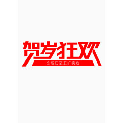年终狂欢