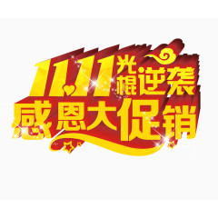 双十一光棍节感恩大促销