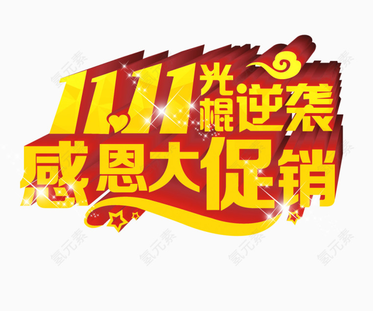 双十一光棍节感恩大促销