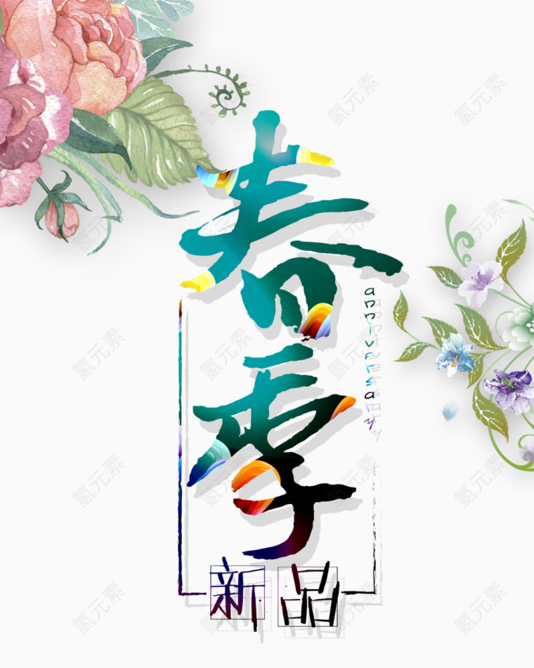 春季艺术字体清新