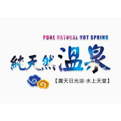 纯天然温泉文字排版
