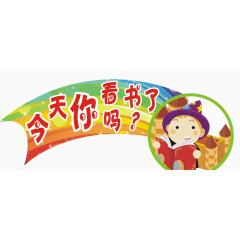 今天你看书了吗