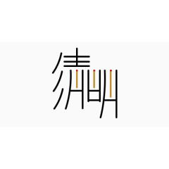 卡通变形字清明