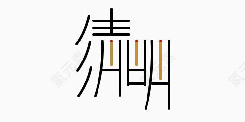 卡通变形字清明