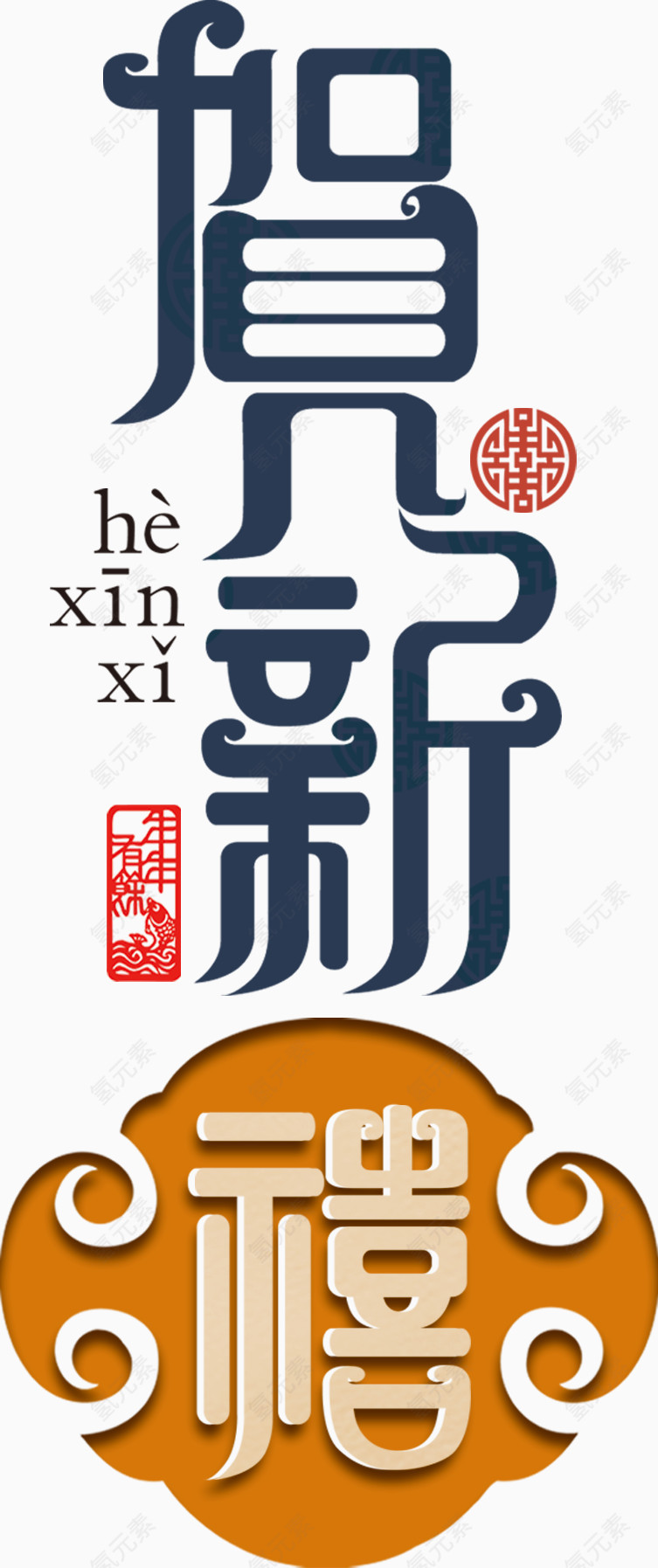 贺新禧艺术字