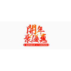开年聚优惠