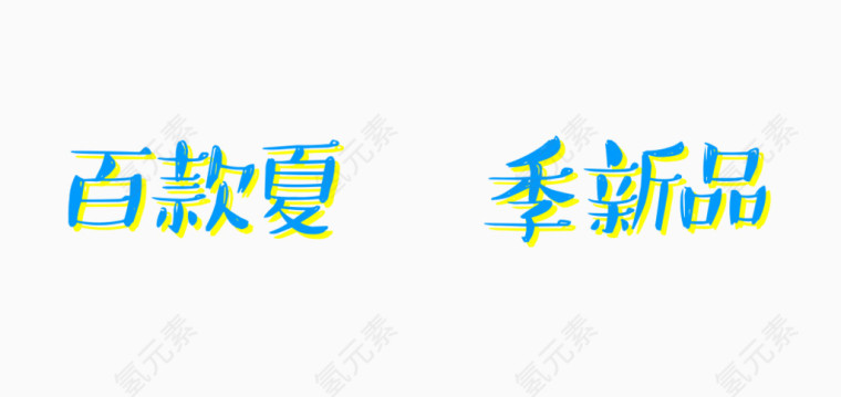 新品艺术字