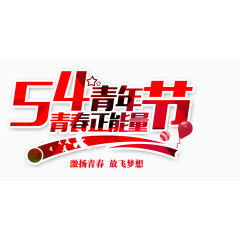 54青年节青春正能量