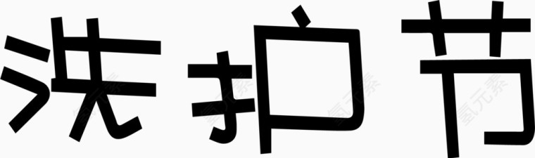 洗护节艺术创意字体PNG