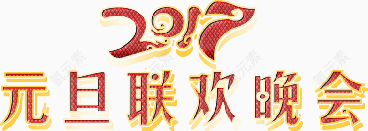 元旦联欢火热高清免抠素材