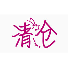 清仓创意字体PNG元素