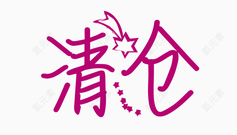 清仓创意字体PNG元素