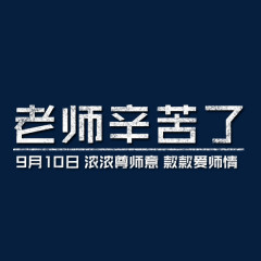 老师辛苦了字体设计教师节广告语