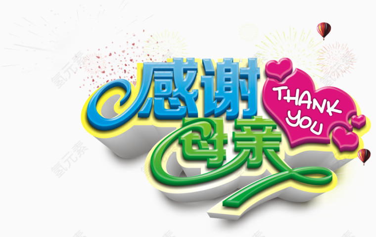 感恩母亲立体字
