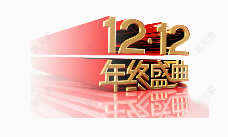 双12年终盛典logo艺术字体 