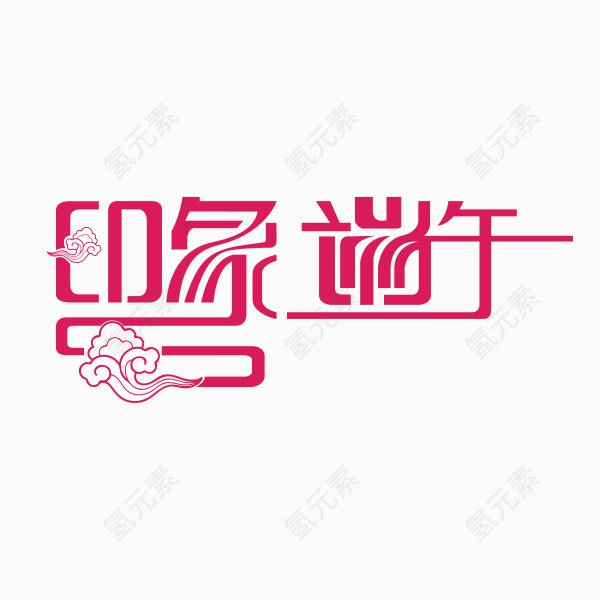 端午节字体设计