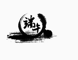 端午黑色艺术字